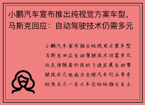 小鹏汽车宣布推出纯视觉方案车型，马斯克回应：自动驾驶技术仍需多元化支持