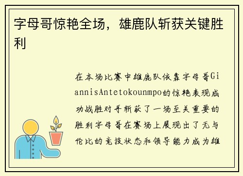 字母哥惊艳全场，雄鹿队斩获关键胜利