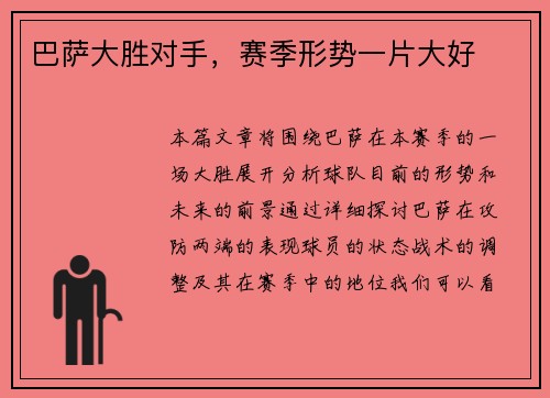巴萨大胜对手，赛季形势一片大好