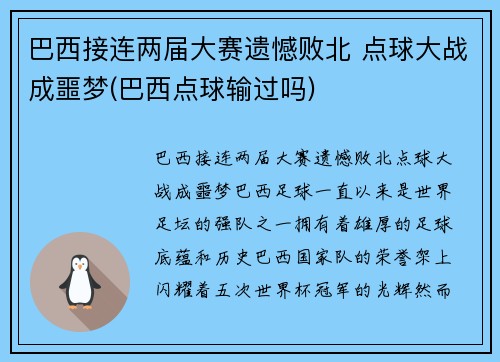 巴西接连两届大赛遗憾败北 点球大战成噩梦(巴西点球输过吗)