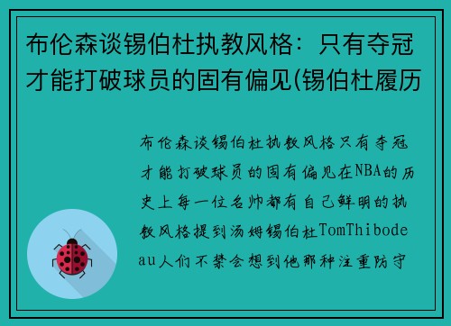 布伦森谈锡伯杜执教风格：只有夺冠才能打破球员的固有偏见(锡伯杜履历)