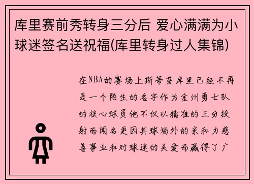 库里赛前秀转身三分后 爱心满满为小球迷签名送祝福(库里转身过人集锦)
