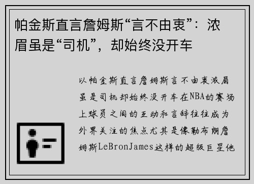 帕金斯直言詹姆斯“言不由衷”：浓眉虽是“司机”，却始终没开车