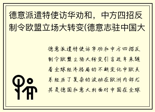 德意派遣特使访华劝和，中方四招反制令欧盟立场大转变(德意志驻中国大使馆)