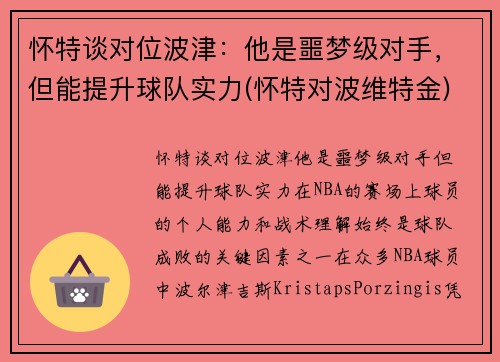 怀特谈对位波津：他是噩梦级对手，但能提升球队实力(怀特对波维特金)