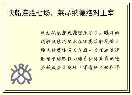 快船连胜七场，莱昂纳德绝对主宰