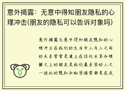 意外揭露：无意中得知朋友隐私的心理冲击(朋友的隐私可以告诉对象吗)