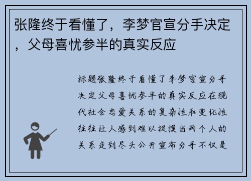 张隆终于看懂了，李梦官宣分手决定，父母喜忧参半的真实反应