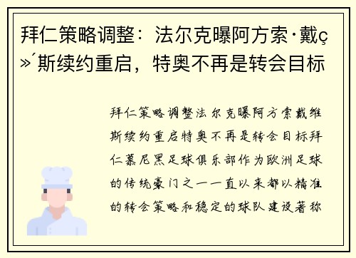拜仁策略调整：法尔克曝阿方索·戴维斯续约重启，特奥不再是转会目标