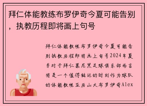拜仁体能教练布罗伊奇今夏可能告别，执教历程即将画上句号