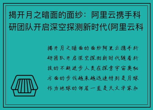 揭开月之暗面的面纱：阿里云携手科研团队开启深空探测新时代(阿里云科学家)