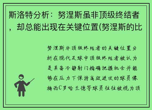 斯洛特分析：努涅斯虽非顶级终结者，却总能出现在关键位置(努涅斯的比赛)