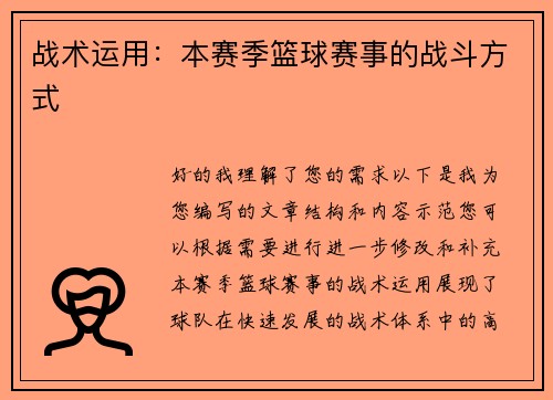 战术运用：本赛季篮球赛事的战斗方式