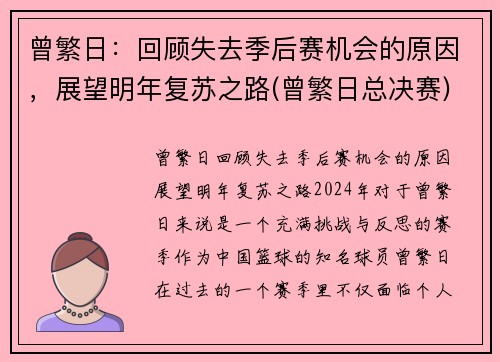 曾繁日：回顾失去季后赛机会的原因，展望明年复苏之路(曾繁日总决赛)
