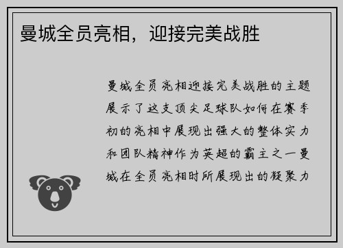 曼城全员亮相，迎接完美战胜