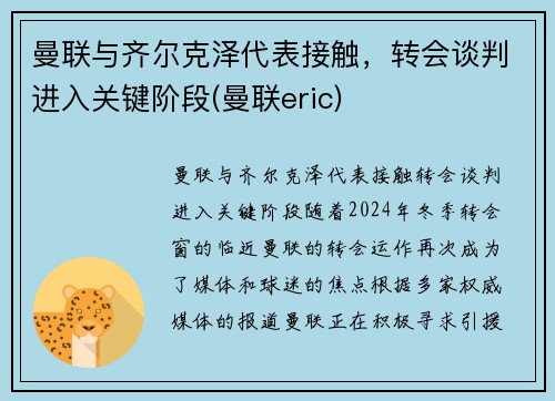 曼联与齐尔克泽代表接触，转会谈判进入关键阶段(曼联eric)