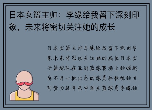 日本女篮主帅：李缘给我留下深刻印象，未来将密切关注她的成长