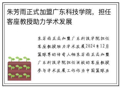 朱芳雨正式加盟广东科技学院，担任客座教授助力学术发展