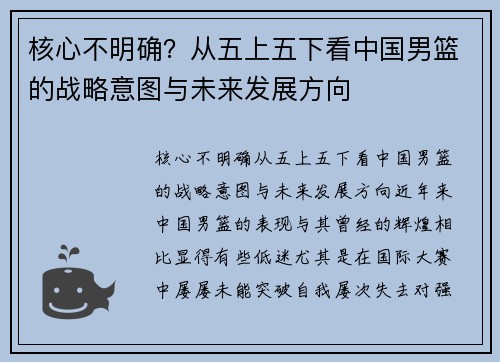 核心不明确？从五上五下看中国男篮的战略意图与未来发展方向