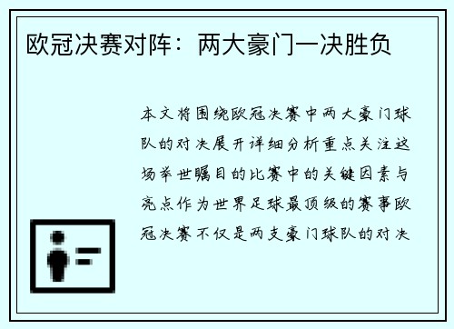 欧冠决赛对阵：两大豪门一决胜负