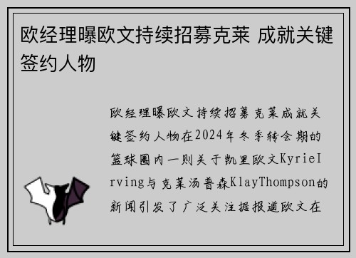 欧经理曝欧文持续招募克莱 成就关键签约人物