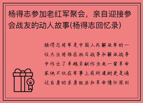 杨得志参加老红军聚会，亲自迎接参会战友的动人故事(杨得志回忆录)