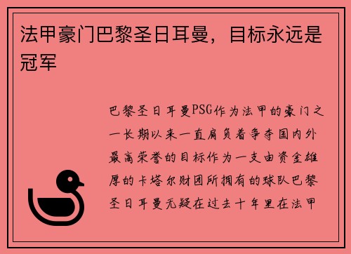 法甲豪门巴黎圣日耳曼，目标永远是冠军