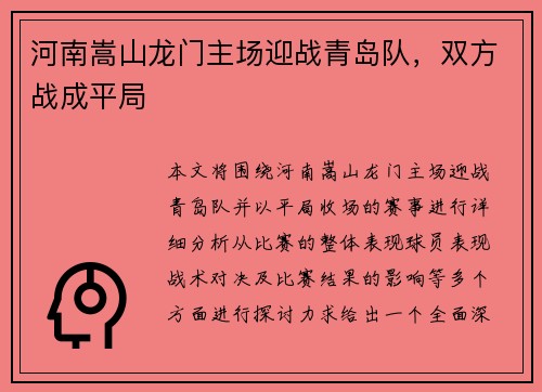 河南嵩山龙门主场迎战青岛队，双方战成平局