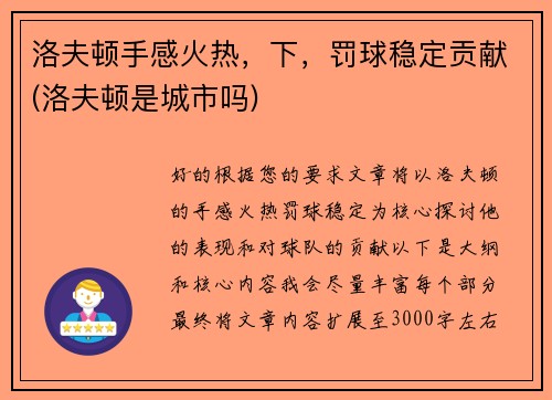 洛夫顿手感火热，下，罚球稳定贡献(洛夫顿是城市吗)