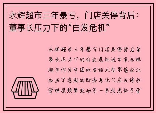 永辉超市三年暴亏，门店关停背后：董事长压力下的“白发危机”