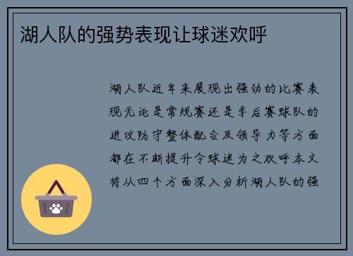 湖人队的强势表现让球迷欢呼