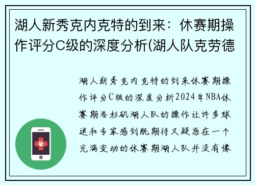 湖人新秀克内克特的到来：休赛期操作评分C级的深度分析(湖人队克劳德)