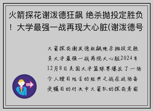 火箭探花谢泼德狂飙 绝杀抛投定胜负！大学最强一战再现大心脏(谢泼德号飞船)