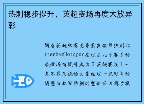 热刺稳步提升，英超赛场再度大放异彩