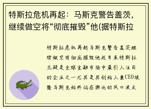 特斯拉危机再起：马斯克警告盖茨，继续做空将“彻底摧毁”他(据特斯拉ceo马斯克(elon musk)在发布现)