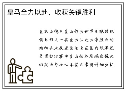 皇马全力以赴，收获关键胜利
