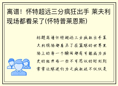 离谱！怀特超远三分疯狂出手 莱夫利现场都看呆了(怀特普莱恩斯)