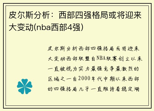 皮尔斯分析：西部四强格局或将迎来大变动(nba西部4强)