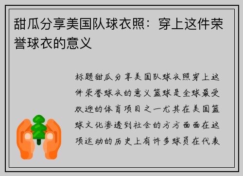 甜瓜分享美国队球衣照：穿上这件荣誉球衣的意义