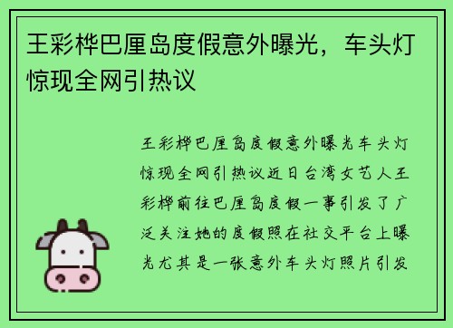 王彩桦巴厘岛度假意外曝光，车头灯惊现全网引热议