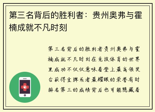 第三名背后的胜利者：贵州奥弗与霍楠成就不凡时刻