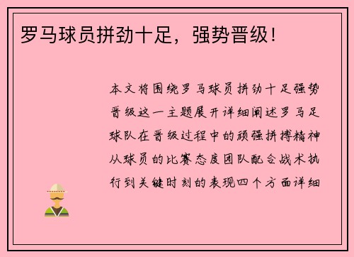 罗马球员拼劲十足，强势晋级！