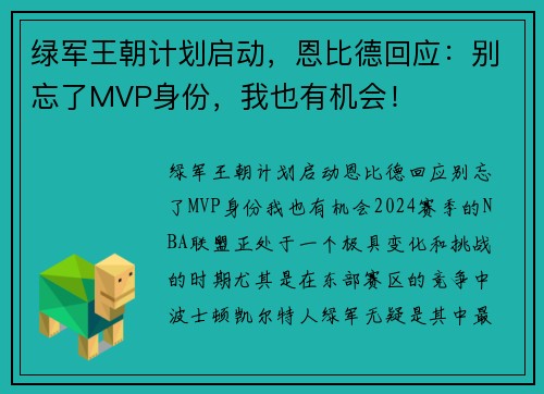 绿军王朝计划启动，恩比德回应：别忘了MVP身份，我也有机会！