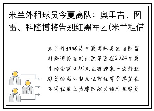 米兰外租球员今夏离队：奥里吉、图雷、科隆博将告别红黑军团(米兰租借球员)