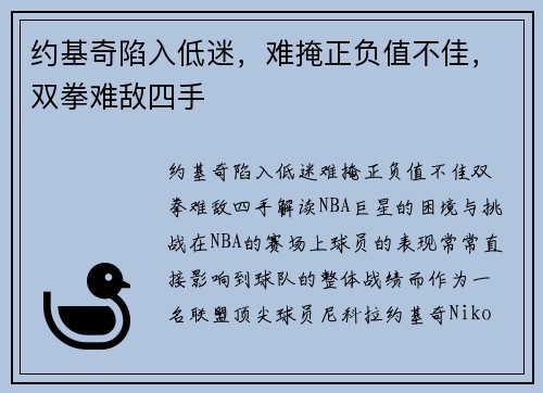 约基奇陷入低迷，难掩正负值不佳，双拳难敌四手