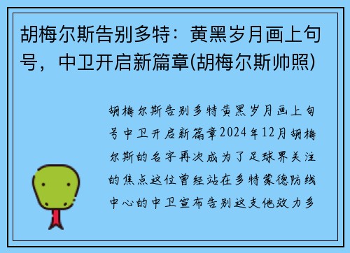 胡梅尔斯告别多特：黄黑岁月画上句号，中卫开启新篇章(胡梅尔斯帅照)