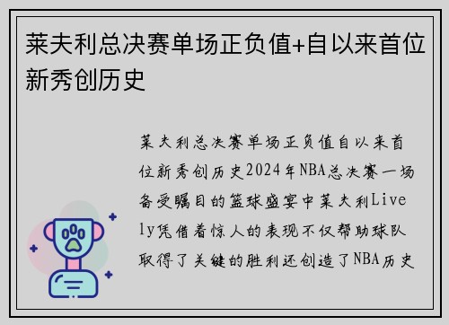 莱夫利总决赛单场正负值+自以来首位新秀创历史