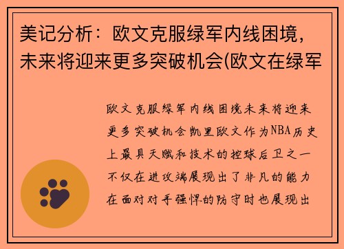 美记分析：欧文克服绿军内线困境，未来将迎来更多突破机会(欧文在绿军表现)