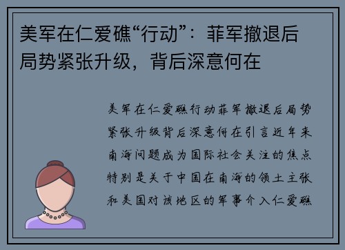 美军在仁爱礁“行动”：菲军撤退后局势紧张升级，背后深意何在