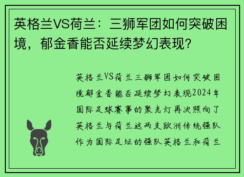 英格兰VS荷兰：三狮军团如何突破困境，郁金香能否延续梦幻表现？